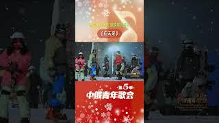 冰雪天地高歌，唱响梦想强音-《向未来》