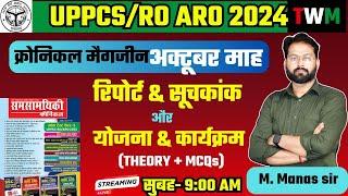 UPPCS RO ARO 2024 RE EXAM || क्रोनिकल मैगजीन अक्टूबर माह || ro aro करेंट अफेयर्स क्रोनिकल मैगज़ीन ||