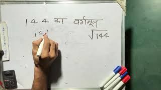 144 ka vargarmul | 144 ka vargmul | Square Root | Hindi | Surendra Khilery