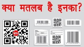 QR Code and Barcode Explained in Hindi - समझिये QR Code और Barcode को