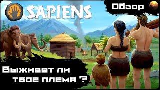 Sapiens - А выживет ли твое племя? (обзор)