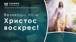 Христос воскрес.  Великодні пісні, пасхальні, воскресні пісні