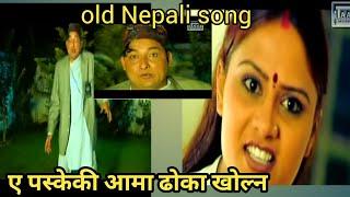 ए पस्केकी आमा ढोका खोल्न dhoka khola na old nepali song March 29, 2024