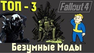 Fallout 4: [ТОП-3] Безумные Моды  Новые Монстры