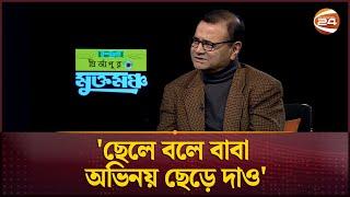 এখন নিজের নাটক দেখে নিজেরই রাগ লাগে: ডা. এজাজ | Dr Ejajul Islam | Channel 24