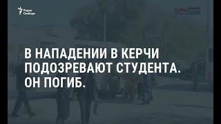 Взрыв и стрельбу в Керчи переквалифицировали из теракта в убийство / Новости