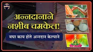 अन्नदानाचे महत्व | Annadan Benefits in Marathi| Importance of food donation | Shri Swami Samarth