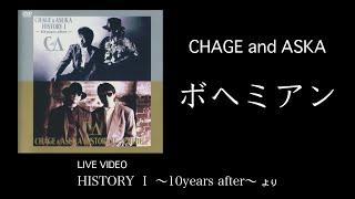 [LIVE] ボヘミアン / CHAGE and ASKA / HISTORY I ～10years after～