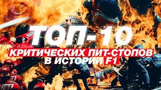 ТОП-10 ДРАМАТИЧНЫХ ПИТ-СТОПОВ В F1