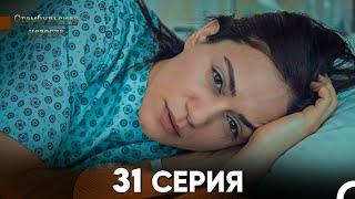 Стамбульская Невеста 31. Серия (Русский Дубляж)