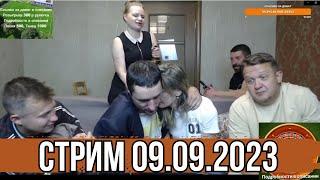 Стрим Мозговой 09.09.2023. Запись стрима в Телеграм