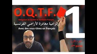 OQTF 1ère partie.  إلزامية مغادرة الاراضي الفرنسية الجزء الأول