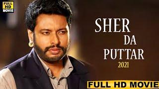 Sher Da Puttar -- Dev Kharoud -- New PunjabI Movie 2021 - Latest Punjabi Movie 2021