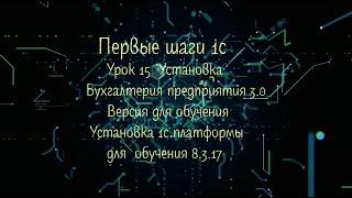 Первые шаги 1с Урок 15 Установка бухгалтерия предприятия 3 0 Версия для обучения Установка платформы