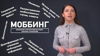 Что делать если вас травят на работе?