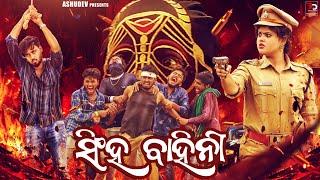 ସିଂହ ବାହିନୀ// SINGHA BAHINI // ODIA COMEDY //ASHUDEV