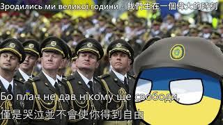 Зродились ми великої години - 我們生在一個偉大的時刻