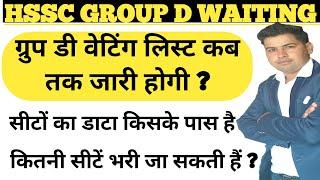 HSSC Group D Waiting List !! Group D Waiting List Update!! कितनी सीटें खाली है @RKNewsUpdate