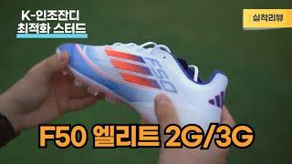 K-인조잔디 최적화 스터드의 F50 엘리트 2G/3G