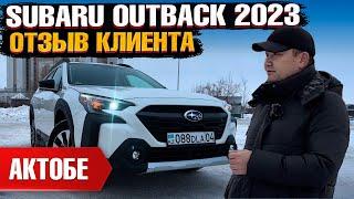 SUBARU OUTBACK 2023 года из США под ключ в Казахстан. Отзыв владельца - клиента Grand Car!