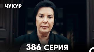 Чукур 386 Серия (русский дубляж) FULL HD