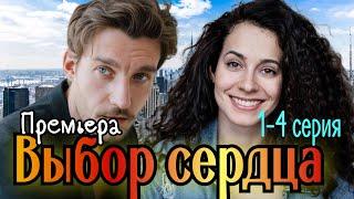 Выбор сердца  1-4 серия (2024) //Домашний //мелодрама // Анонс