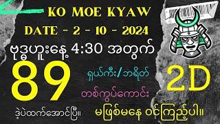 #2Dမိုးကျော်ကဲ့89မိန်းဒဲ့အောင် (2ရက်နေ့)ညနေအတွက် ကီး/ဘရိတ် တစ်ကွပ်ကောင်း မဖြစ်မနေဝင်ကြည့်ပါ။