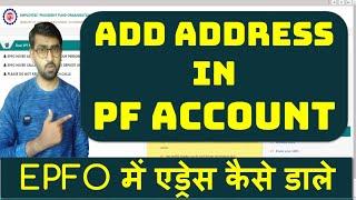 how to add/update address in epf account online | pf account me address kaise change/update kare