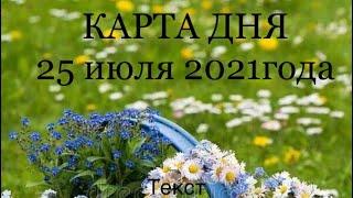 КАРТА ДНЯ 25 ИЮЛЯ 2021ГОДА!!! ДУШЕВНОЕ ТАРО!