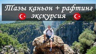 Vlog 60 - Экскурсия в каньон Тазы из Алании + Рафтинг. Рафтинг в Турции. Экскурсии из Окурджалар