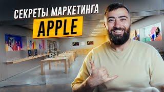 Как APPLE создает толпу из фанатов и клиентов?