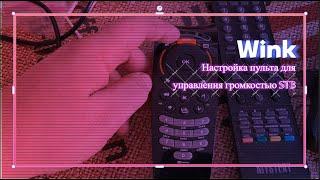 Настройка пульта Wink для управление громкостью приставки