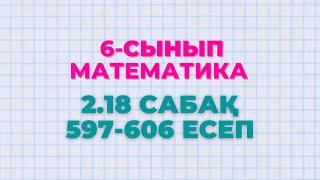 Математика 6-сынып 2.18 сабақ 597, 598, 599, 600, 601, 602, 603, 604, 605, 606 есептер