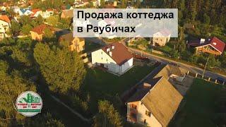 Продажа коттеджа в Раубичах (Минский район). Недвижимость Беларуси