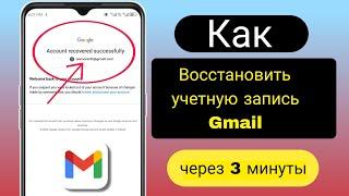 Как восстановить учетную запись Gmail || Восстановление аккаунта Google || учетной записи Gmail 2024