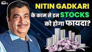 Nitin Gadkari के काम से Share Market में लिस्टेड कौन सी कम्पनियों को होगा फायदा? | Nitin Gadkari