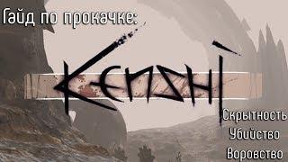 Kenshi - Урок - Быстрая прокачка скрытности, убийства и воровства
