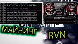 Майнинг RVN. Майним RVN на RTX 3060 LHR.