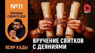 Вручение свитков с деяниями. Эпизоды Судного дня | Ясир Кады