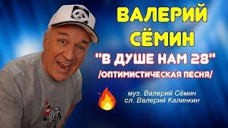 ВАЛЕРИЙ СЁМИН  Клип на песню "В ДУШЕ НАМ 28"  ️ КАЧЕСТВО СУПЕР!!!