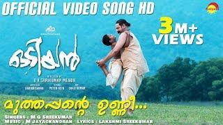 Muthappante Unni Official Video Song HD | #Mohanlal #ManjuWarrier #MGSreekumar #MJayachandran