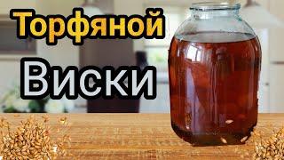 Торфяной виски. Простой рецепт вкусного напитка.