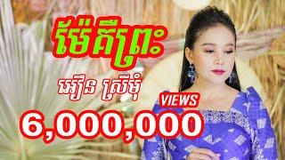 ម៉ែគឺព្រះ | អឿន ស្រីមុំ Official