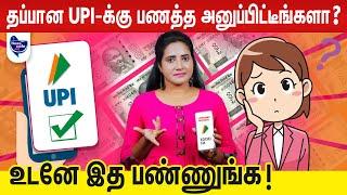 UPI |  இப்படி பண்ணா REFUND கண்டிப்பா கிடைச்சுடும். | News Cafe Tamil