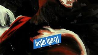 Badr Tag - Ro7ha 7elwa (Lyrics Music Video)| 2021  | بدر تاج - روحها حلوة