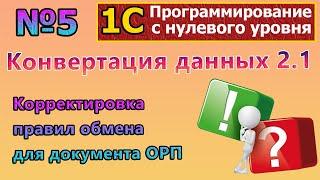 №5 | Конвертация данных 2. Корректировка правил обмена для ОРП | #1c | #Программирование | #Курсы