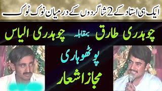 Ch Ilyas Vs Ch Tariq | Old Pothwari Sher Gupshup NokTok | Pothwari Gappan