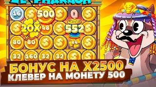 ПЯТЬ ЗАНОСОВ ПОДРЯД!! БОНУС НА Х2500 В LE PHARAOH!! КЛЕВЕР НА ЗОЛОТО 500!! СПИНЫ ПО МАКСБЕТУ!!