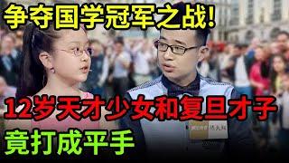 争夺国学冠军之战!12岁天才少女和复旦才子竟打成平手,评委老师最后的决定更是出乎意料【中华最强音】