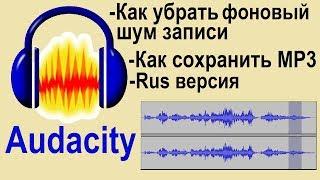 Как убрать фоновый шум в Audacity и сохранить файл в MP3